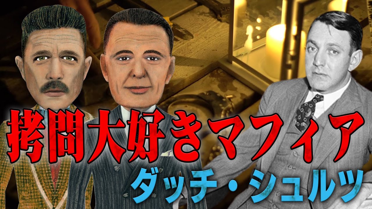 ダッチ・シュルツの走馬灯 | マフィア・マフィア映画情報サイト