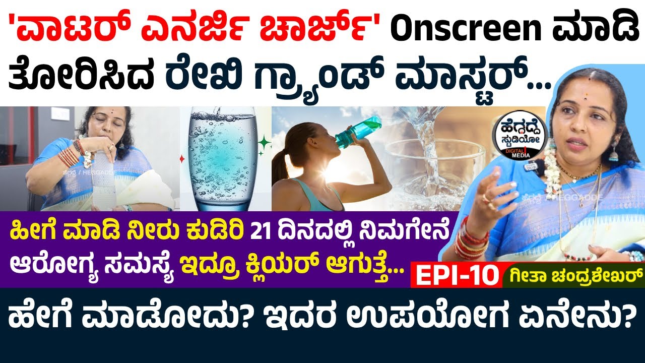 'ವಾಟರ್ ಎನರ್ಜಿ ಚಾರ್ಜ್' Onscreen ಮಾಡಿ ತೋರಿಸಿದ ರೇಖಿ ಗ್ರ್ಯಾಂಡ್ ಮಾಸ್ಟರ್...ಆರೋಗ್ಯಕ್ಕೆ ಏನಿದರ ಉಪಯೋಗ? |Geetha