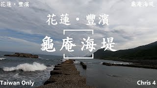 Amazing！【龜庵海堤】~ in 花蓮豐濱