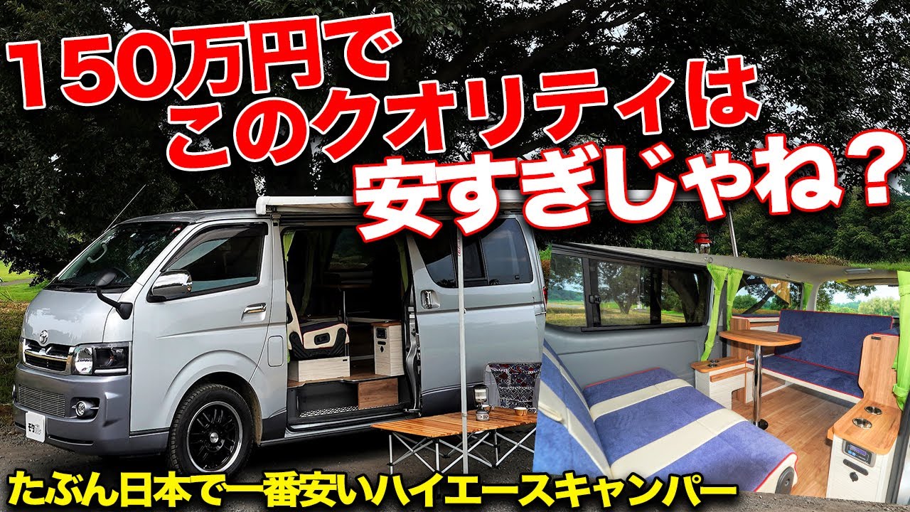 激安キャンピングカー ハイエースを150万円でキャンプ仕様にカスタム Youtube