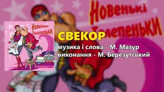 Свекор - М. Березутський