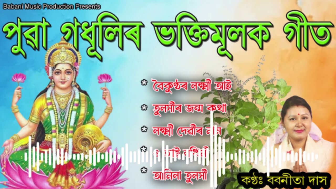 Top 5 Super Hit Bhakti songs of Babanita Das l  Assamese Devotional Song |