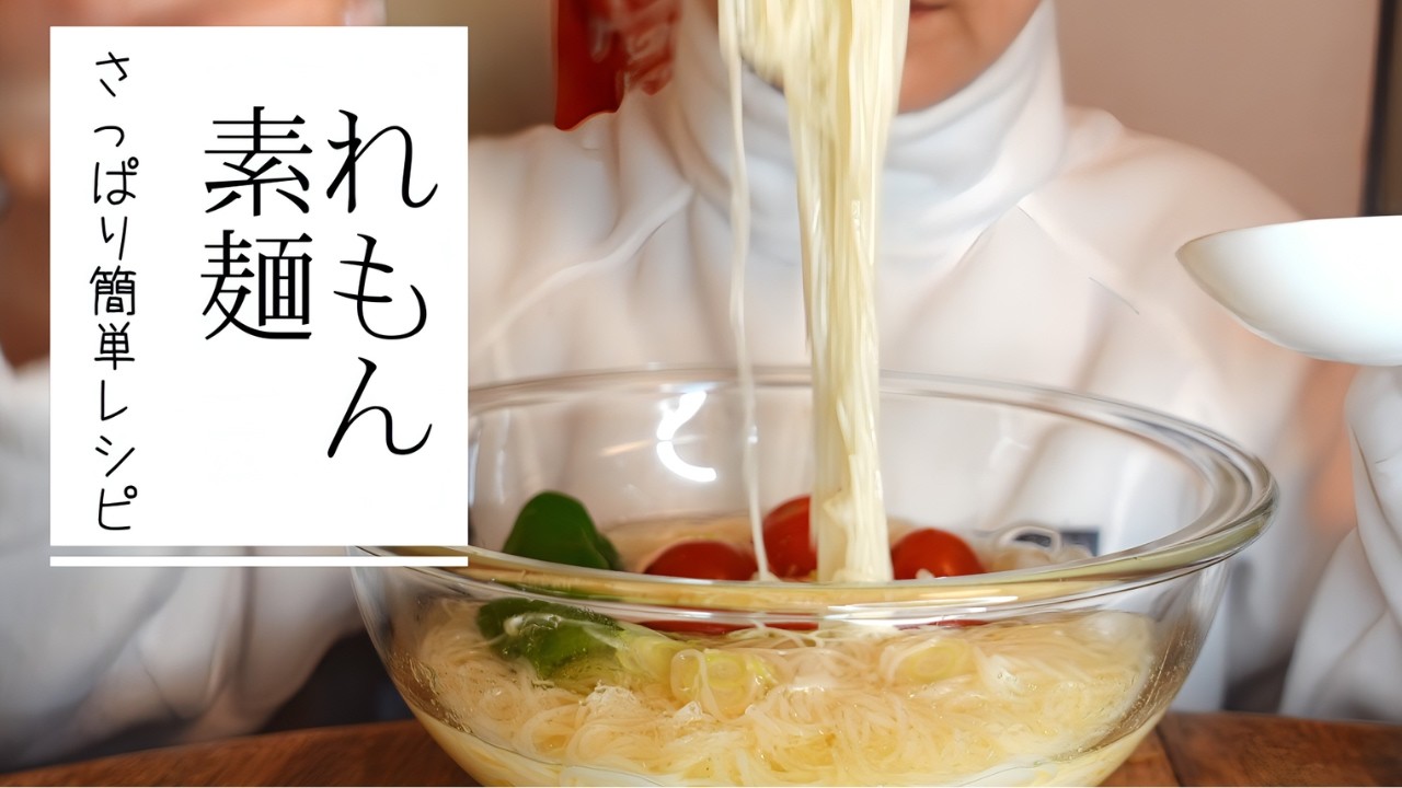 檸檬そうめんでリフレッシュ🍋【咀嚼音/eating sounds】