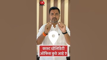 Cast Validity Office | जात पडताळणी कार्यालय कुठे असते ?