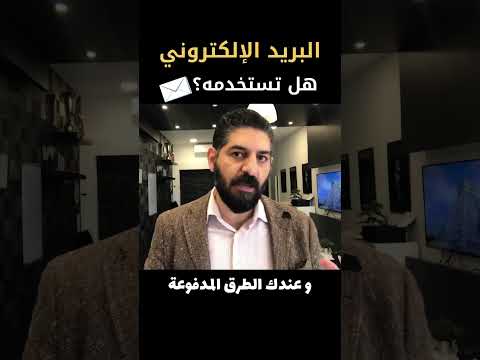 هل تستخدم التسويق بالإيميل في مجال عملك