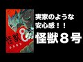 【漫画紹介】怪獣8号