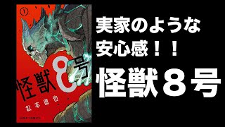 【漫画紹介】怪獣8号