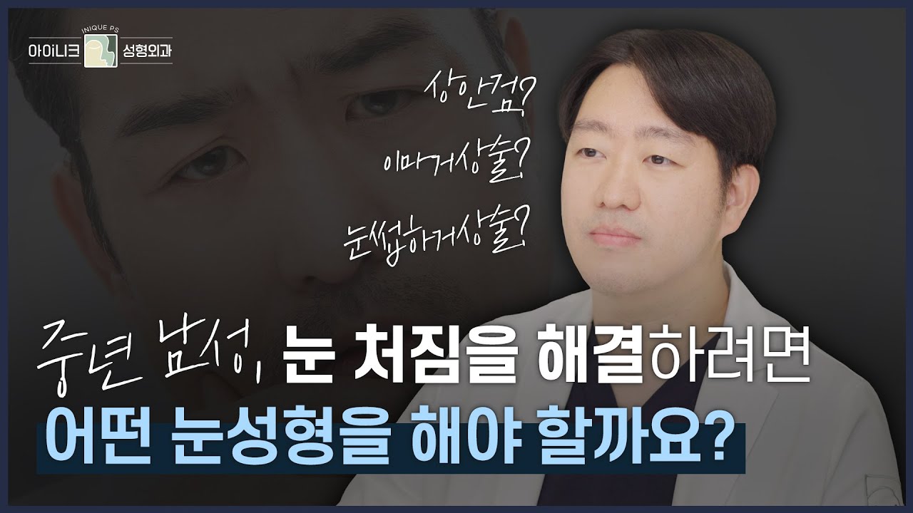 중년 남자 눈처짐 2탄! 눈이 처진 중년 남성을 위한 눈처짐 수술은 뭘까요?🤔