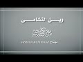 وين النشامى باسم الكربلائي استشهاد الإمام الكاظم العتبة الكاظمية المقدسة 