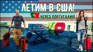 США 2020 МАЙАМИ  - ЛЕТИМ ИЗ МОСКВЫ ЧЕРЕЗ ПОРТУГАЛИЮ, ЛИССАБОН vlog#1