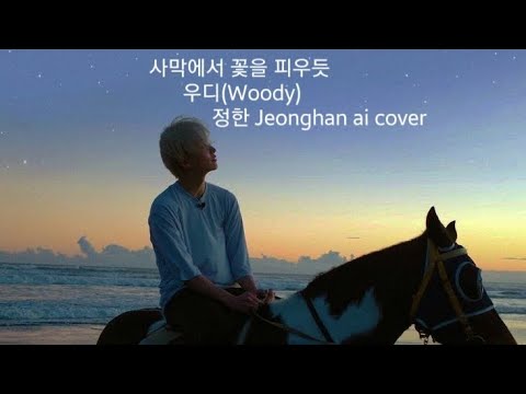 [세븐틴/정한] 사막에서 꽃을 피우듯  (우디Woody) 정한 Jeonghan ai cover
