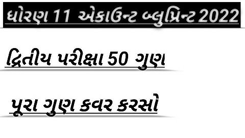 STD 11 account blueprint 2022||namu blueprint 2022 second exam||standard 11 account new blueprint