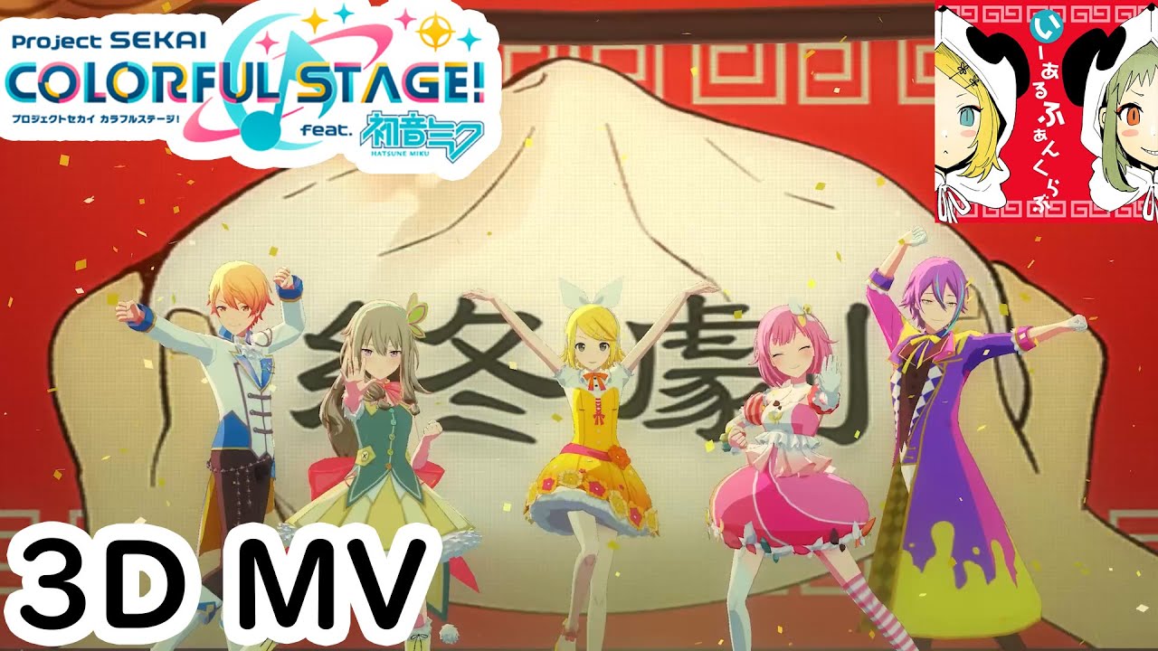 Project SEKAI - Sekai Version - 1, 2 Fanclub [3DMV 60fps] - YouTube