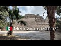 🇲🇽 Мексика в марте. Коста майя и Чакчобен.