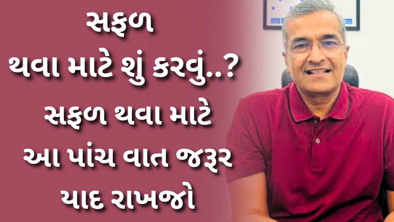 સફળ થવાની આ પાંચ વાત યાદ રાખજો જો..| sanjay Raval gujrati motivation speech - 2025
