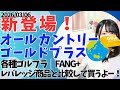 オールカントリー・ゴールドプラス│画期的レバレッジ投資信託!下落耐性UP×ハイリターン│比較 FANG+ vs レバレッジNASDAQ100 vs レバレッジFANG+ vs レバレッジゴールド