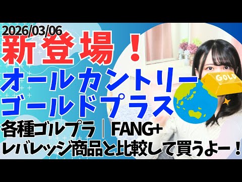 オールカントリー・ゴールドプラス│画期的レバレッジ投資信託！下落耐性UP×ハイリターン│比較 FANG+  vs レバレッジNASDAQ100 vs レバレッジFANG+ vs レバレッジゴールド