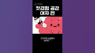 첫경험 공감 여자 편 Shorts 