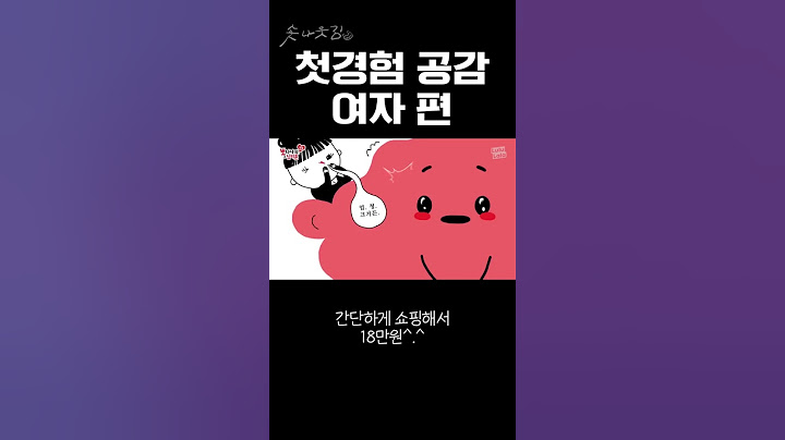 첫경험 공감 여자 편 #shorts