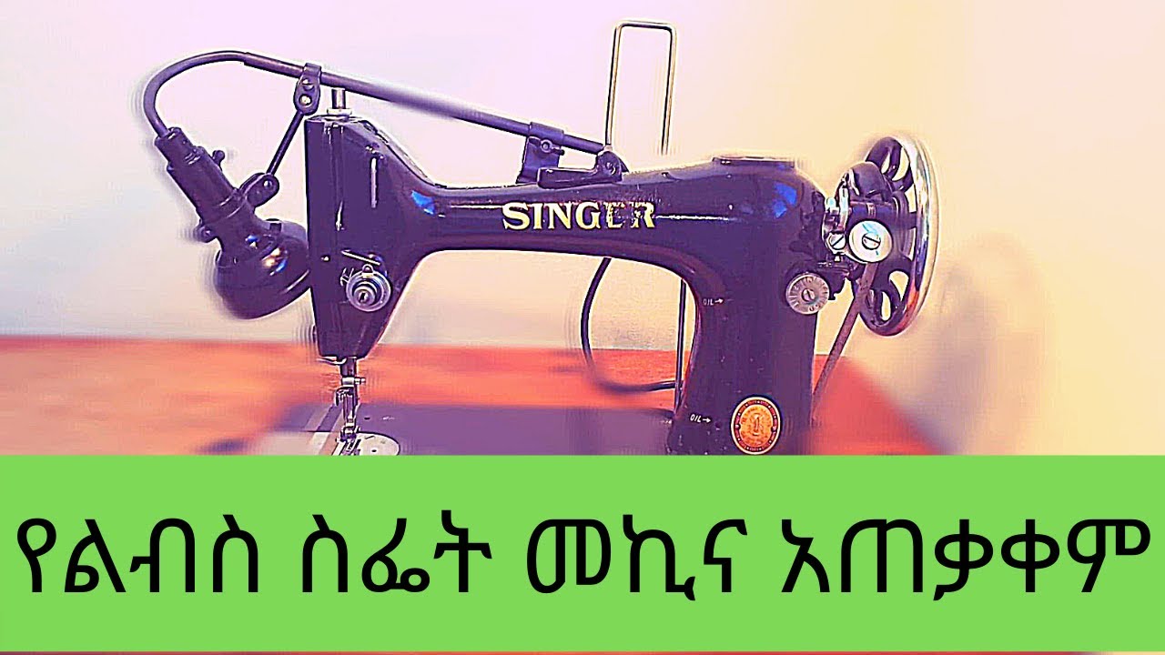 ETHIOPIA የልብስ ስፌት መኪና አጠቃቀም\How to use sewing machine YouTube