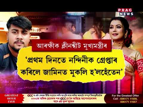 নন্দিনীৰ বিৰুদ্ধে গ্ৰহণ কৰা তদন্ত প্ৰক্ৰিয়াত সন্তুষ্ট মুখ্যমন্ত্ৰী