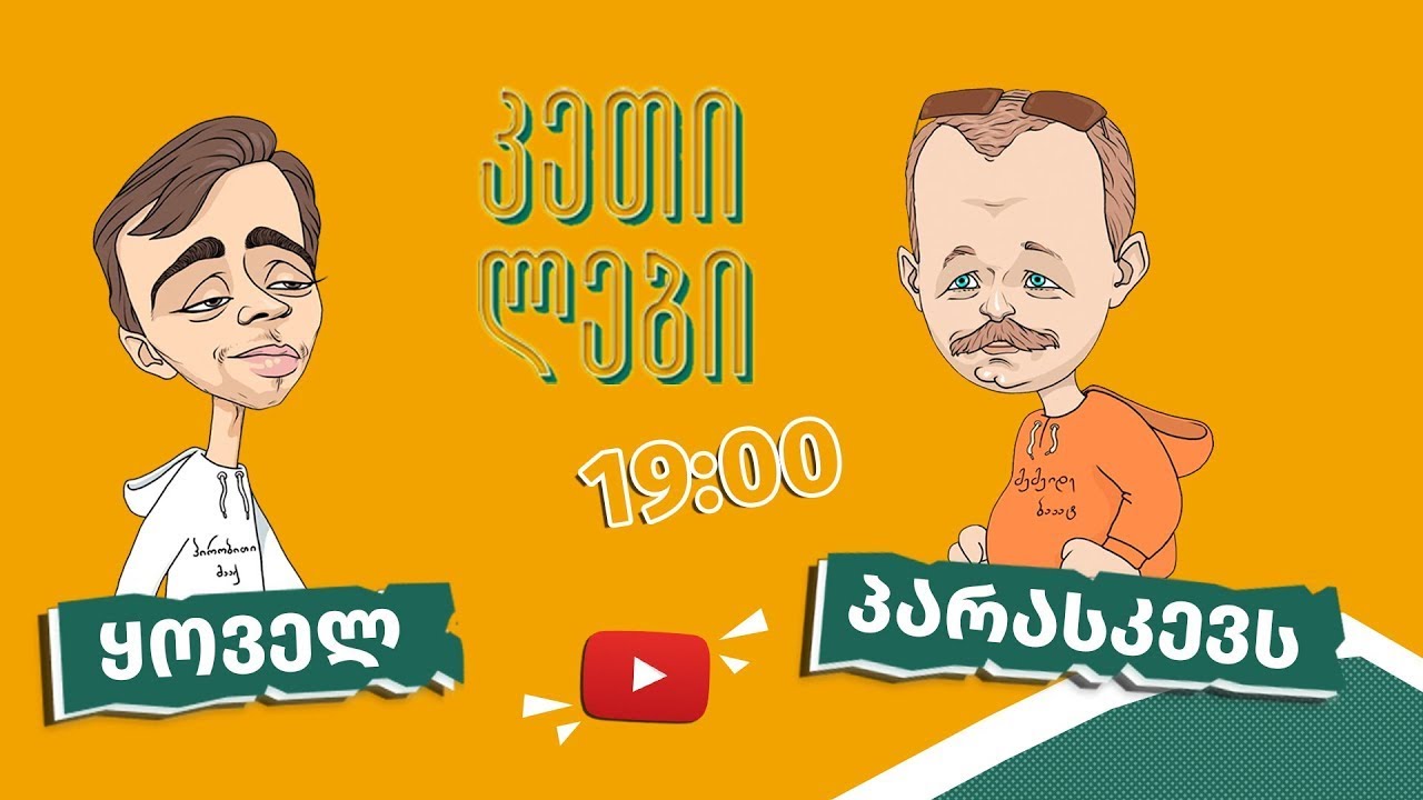 ჩვენც გევიმართებით”   მე 7 სერიის პრომო   Imperium Production   კეთილები   Ketilebi