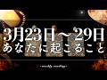 【3月23日〜3月29日】今週は丁寧さが鍵🔑✨当たるタロット占い🌷🌟恋愛｜仕事｜人間関係