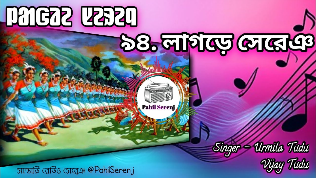 Chaorio Mela Doy Chaorio Mela | Santali Lagre Song 94 | Urmila Tudu | Vijay Tudu