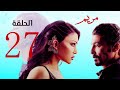 Mariam Series مسلسل هيفاء وهبي خالد النبوي الحلقة السابعة والعشرون مسلسل مريم 