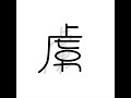 虜 / My Hair is Bad
