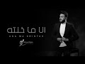 محمود الدعجة انا ما خنته Cover 2023 محمود الدعجة انا ما خنته Cover 2023