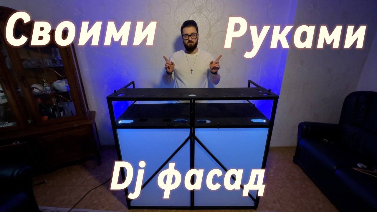 Dj фасад - стол. своими РУКАМИ!