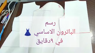 رسم الباترون الاساسي  في ٩دقايق بس صدر وظهر وكم