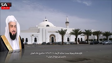 تلاوة رائعة جدا عشائية الأربعاء ١٥-٠٣-١٤٣٨هـ من سورة ال عمران 2 للشيخ خالد الجليل