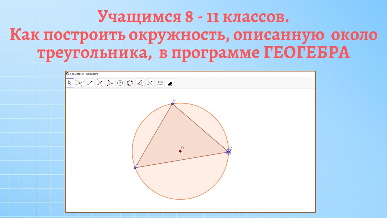 Как построить окружность, описанную около треугольника - YouTube