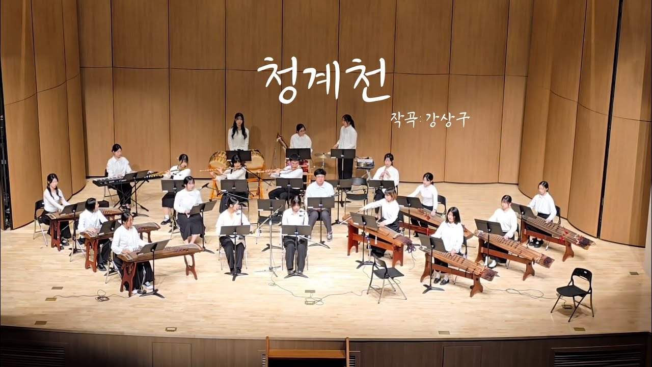 2025 가을 정기 공연 「별유풍경(別有風景)」 - 청계천 _작곡: 강상구