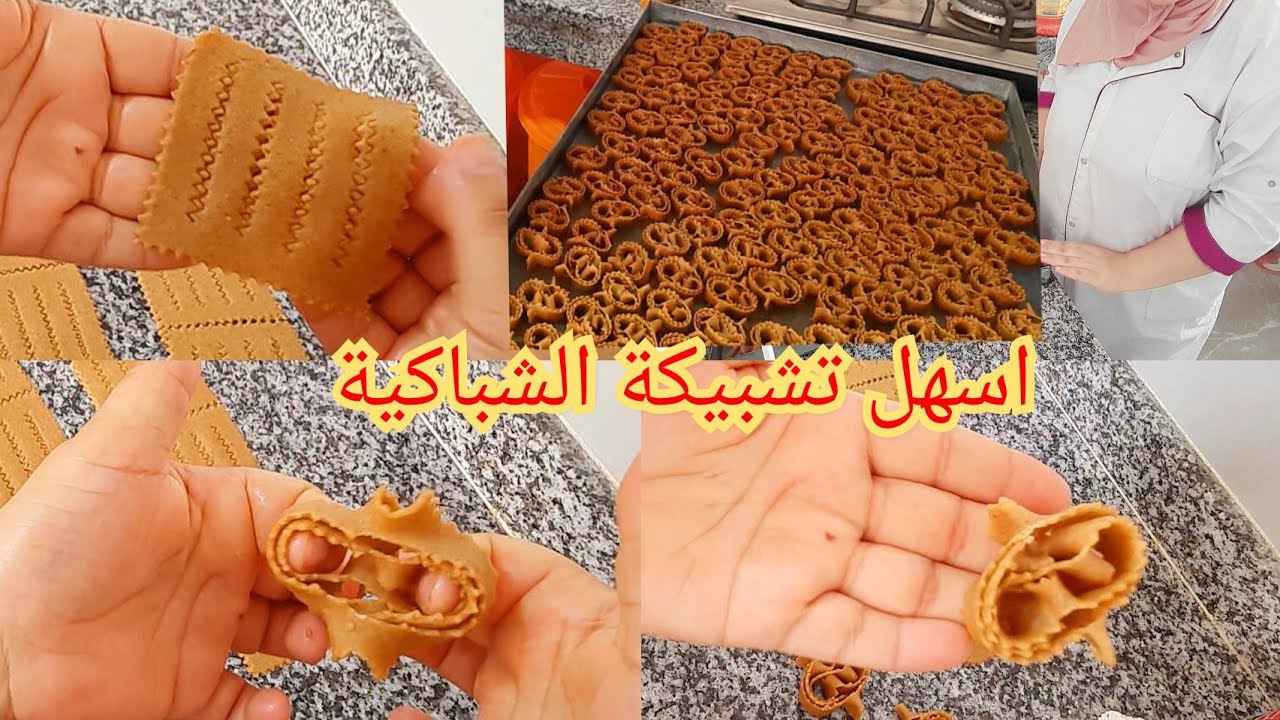 أسهل و أحسن👍تشبيكة د الشباكية👌جربوها بعينيكم مغمضين🥰💪