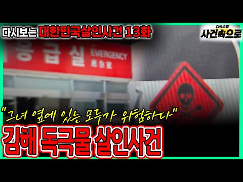 다시보는 대한민국살인사건 13화 김해 독극물 살인사건