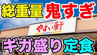 【やよい軒】過去最大ボリュームのギガ盛り定食にチャレンジしてみた！