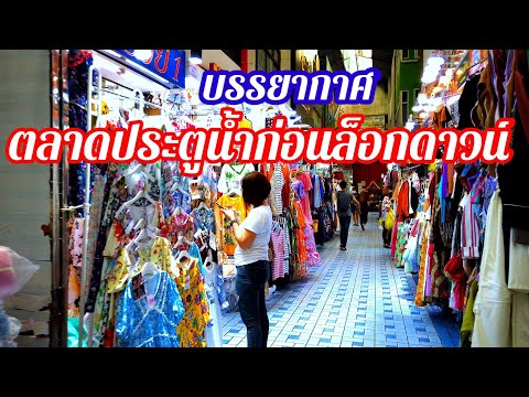 [4K]ตลาดประตูน้ำ บรรยากาศก่อนล็อกดาวน์1วันเป็นยังไงบ้าง?Pratunam Market Before Bangkok Lockdown 2021