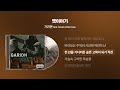 2004 가리온 옛 이야기 Feat Seven Of Da Crew 싱크가사 Lyric Video