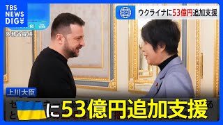 上川外務大臣がウクライナ訪問し約53億円の拠出を発表　対無人航空機検知システムを供与｜TBS NEWS DIG