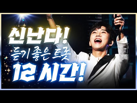 듣기 좋은 트로트 12시간 모음 #임영웅 #트로트 #인기트로트 #트로트메들리 #신나는트로트 #<strong>노래방트로트</strong>