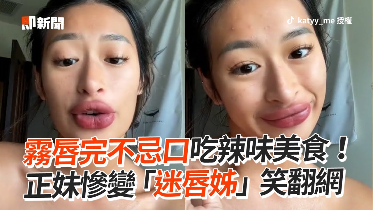 霧唇完忘記不能吃辣!正妹慘變「迷唇姊」笑翻網|搞笑|厚唇|豐唇 - YouTube