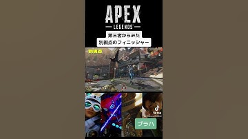 第三者からみたフィニッシャー！プレステージスキン専用含むブラハのフィニッシャー全部みせ♡ #apexlegends #apexフィニッシャー #shorts