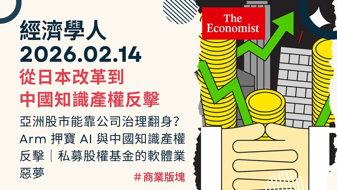 經濟學人｜2026.02.14《商業版塊》亞洲股市能靠公司治理翻身？為何中國山寨大國開始跨海告人侵權？PE 基金的軟體業惡夢：AI 真的會讓數兆美元的軟體泡沫破裂嗎？｜TheEconomist