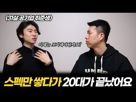   30대 공기업 취준생이 취업을 포기하는 현실적인 이유