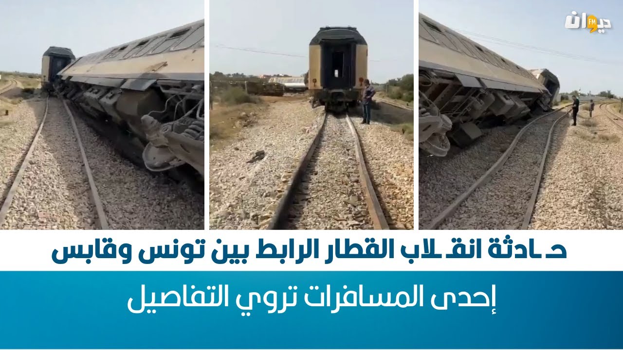 حـ ـادثة  انقـ ـلاب القطار الرابط بين تونس وقابس : إحدى المسافرات تروي التفاصيل
