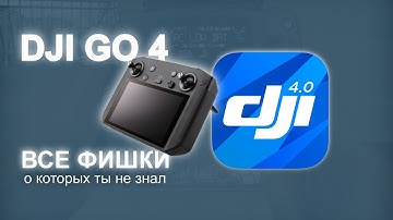 Все функции DJI GO 4 о которых ты мог не знать. (перезалив)