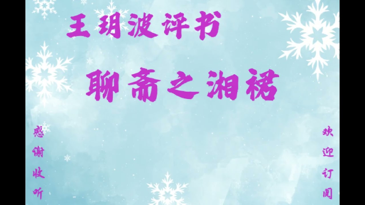 王玥波经典评书  ---- 《聊斋之湘裙》全三回（3）